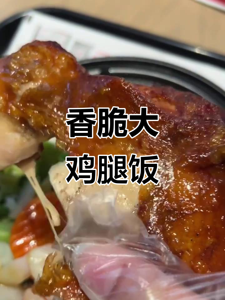 肯德基脆皮大鸡腿饭,吃上一口就停不下来