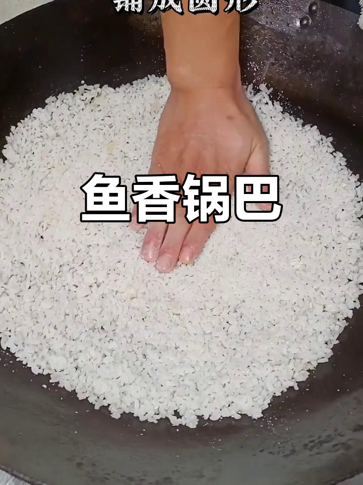 鱼香锅巴,米饭新做法!