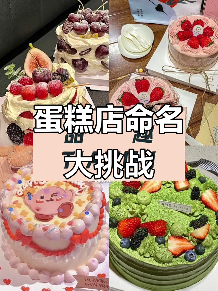 商标43类蛋糕店取名,创意无限,名字你来定