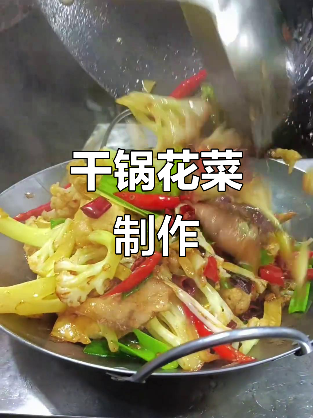 干锅花菜五花肉,做法超简单!