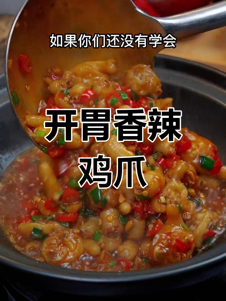 香辣剁椒鸡爪,开胃又下饭