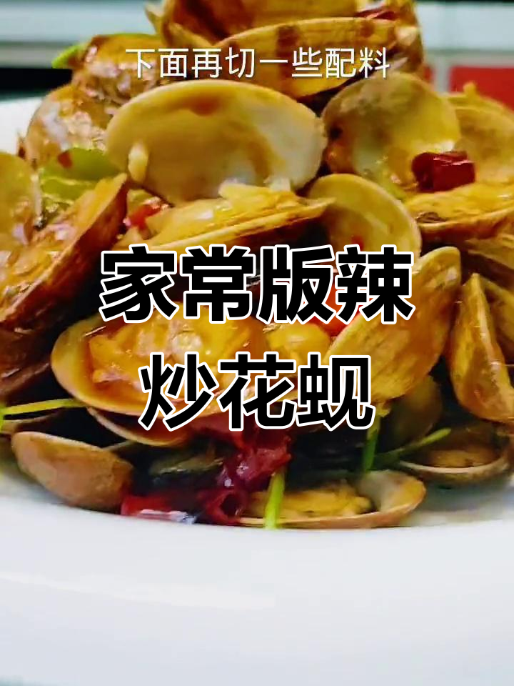 辣炒花蚬子,麻辣鲜香轻松做
