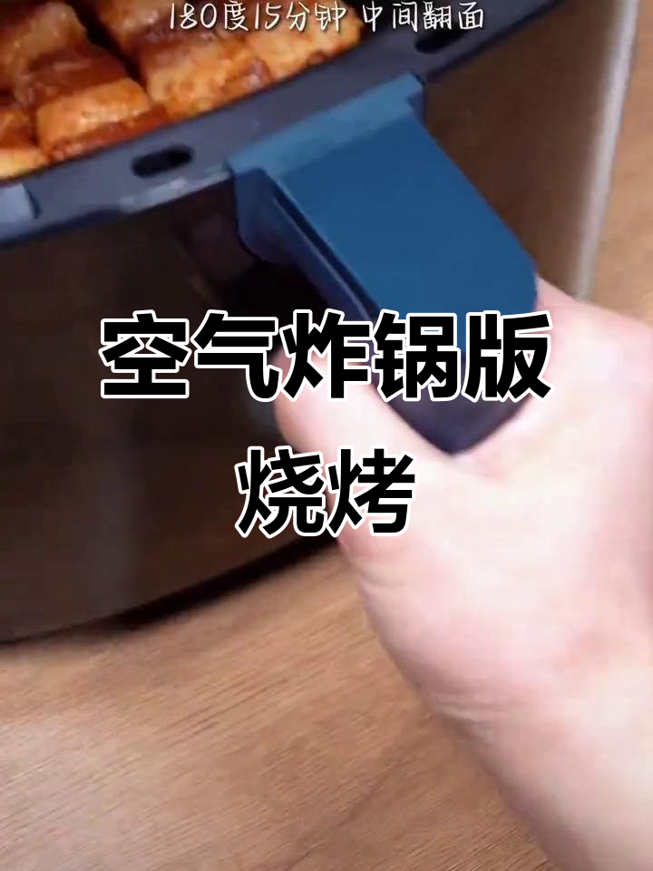 用空气炸锅做烤肉串,简单又美味,孩子们超爱