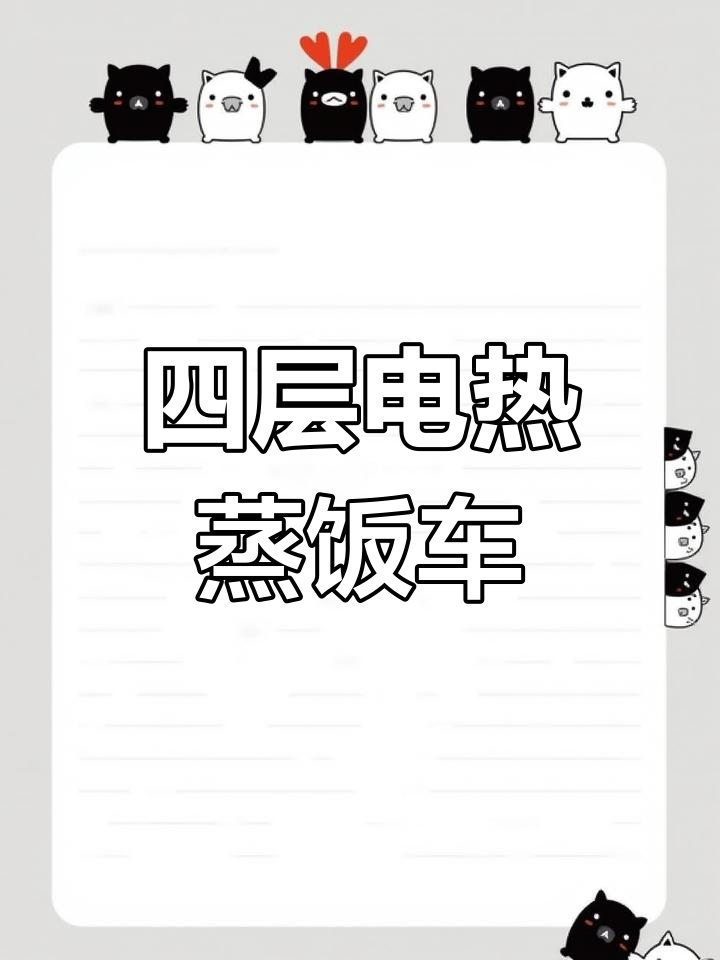 小型四层蒸饭车,多功能用途