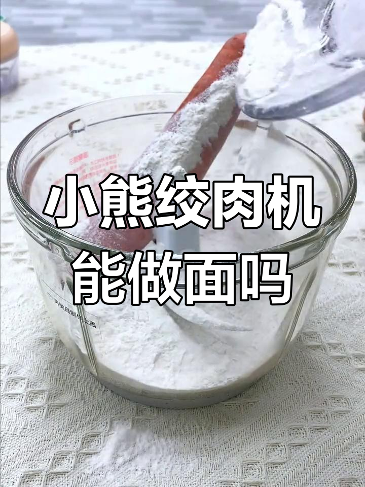 小熊绞肉机能否和面?