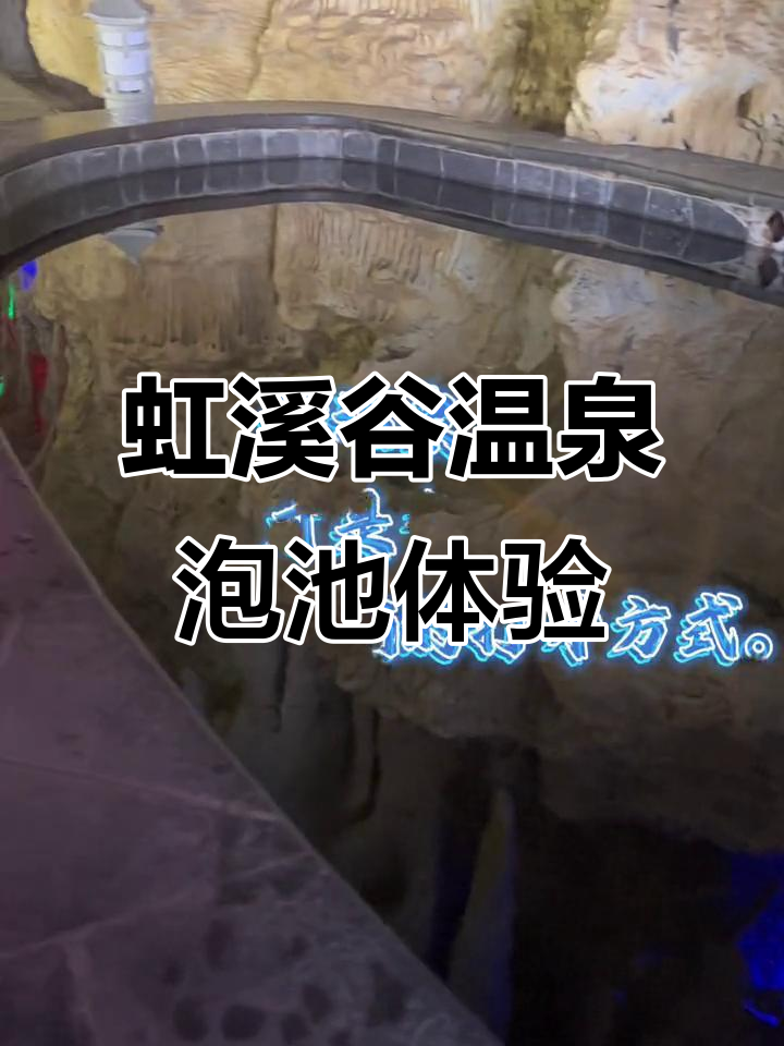 探秘虹溪谷温泉溶洞区，享受自然与放松的完美结合