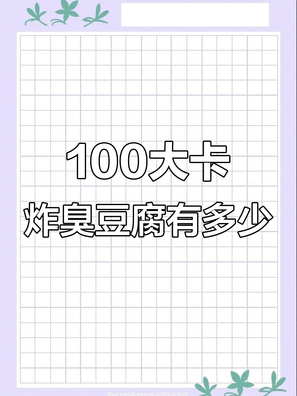 一块臭豆腐热量竟高达100大卡,油炸后更惊人
