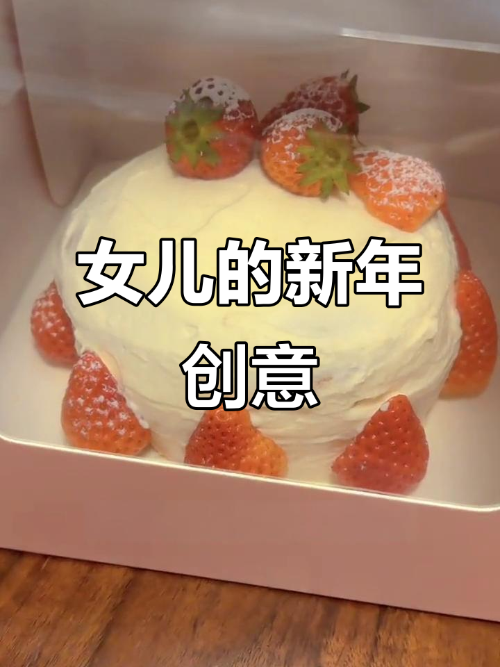 新年首秀,女儿亲手做草莓蛋糕,真是太有创意了!