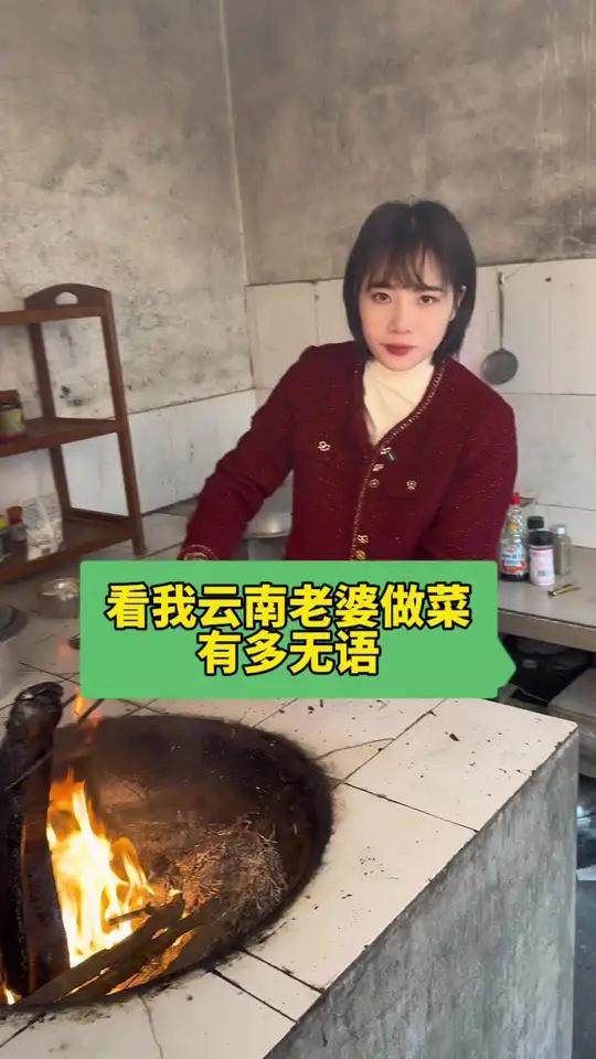 文案：看我云南老婆做菜有多无语