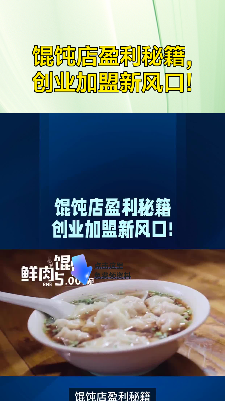 馄饨店盈利秘籍,创业加盟新风口!