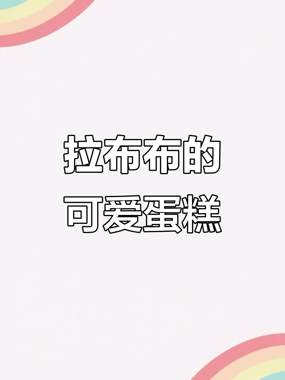 生日蛋糕烘焙日常,拉布布的萌萌创意
