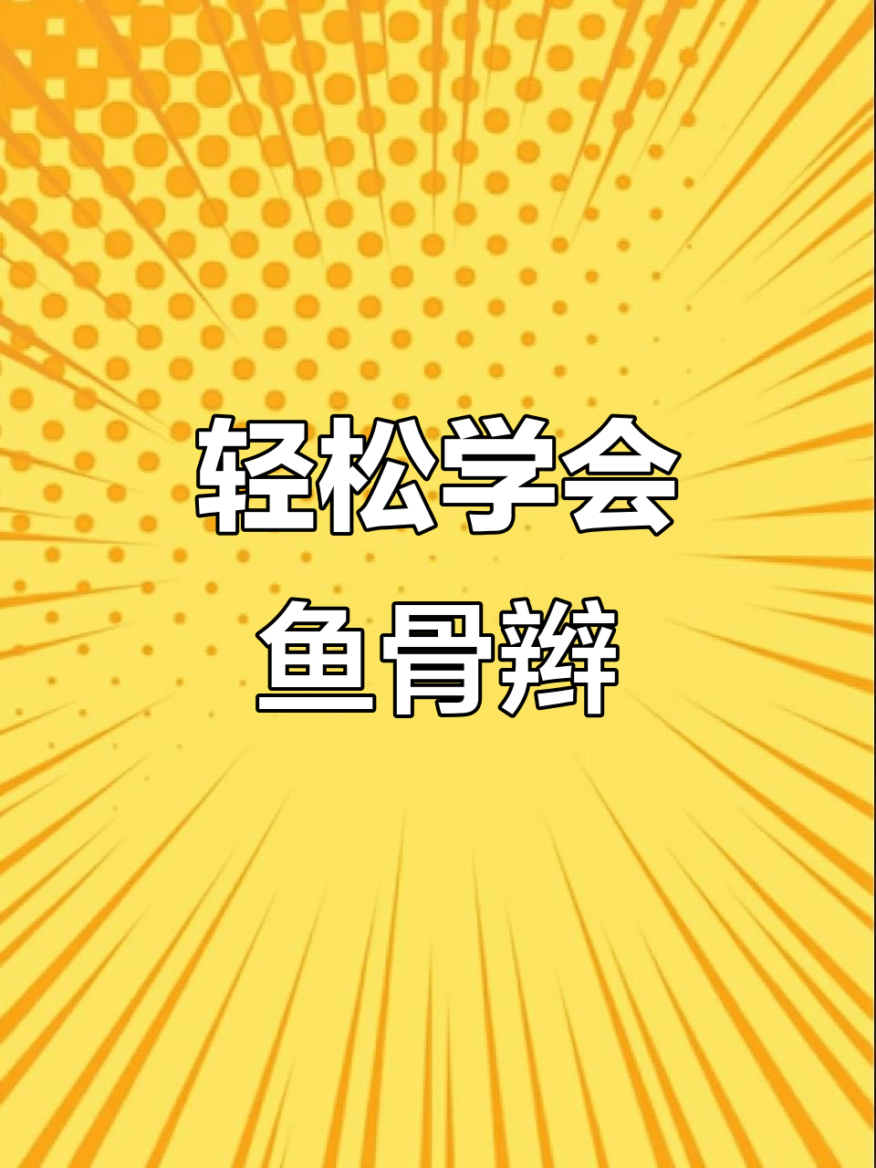 手残党必学!简单步骤教你编出完美鱼骨辫