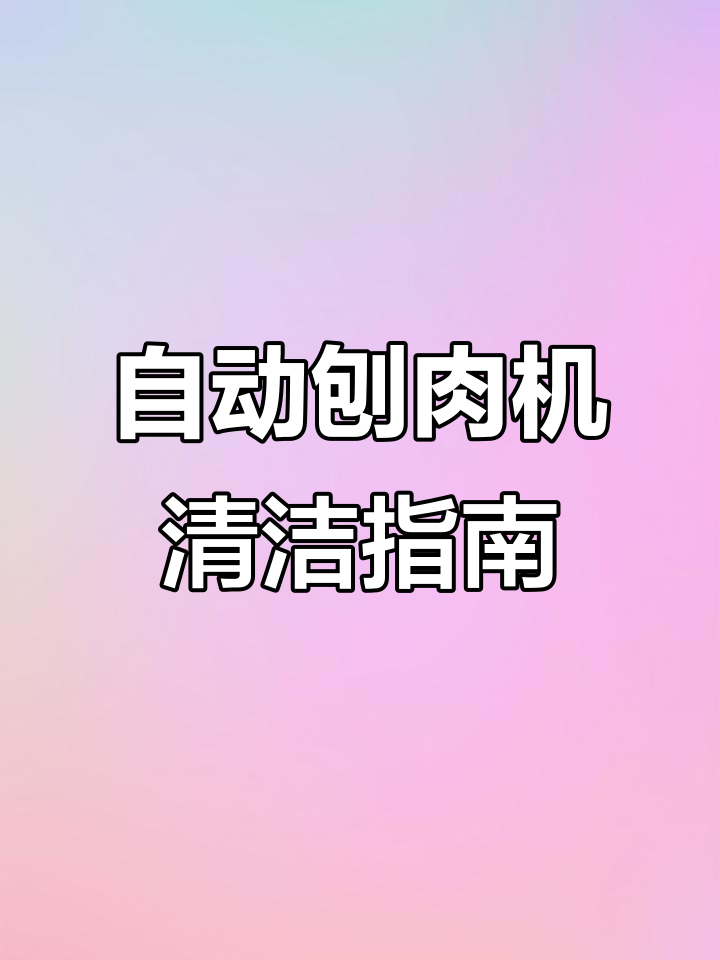 烧肉店必备全自动刨肉机清洗与保养技巧