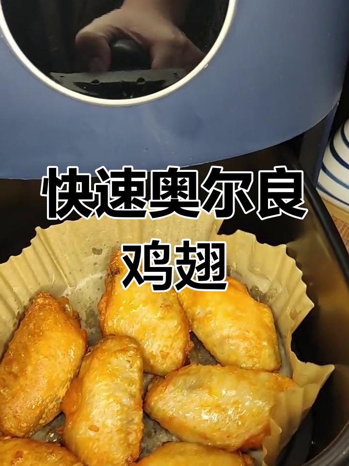 无需解冻,空气炸锅做奥尔良鸡翅