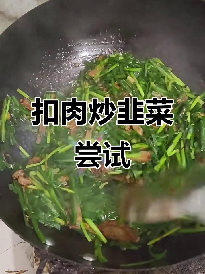 挑战从未听说过的扣肉炒韭菜,味道竟然这么赞!