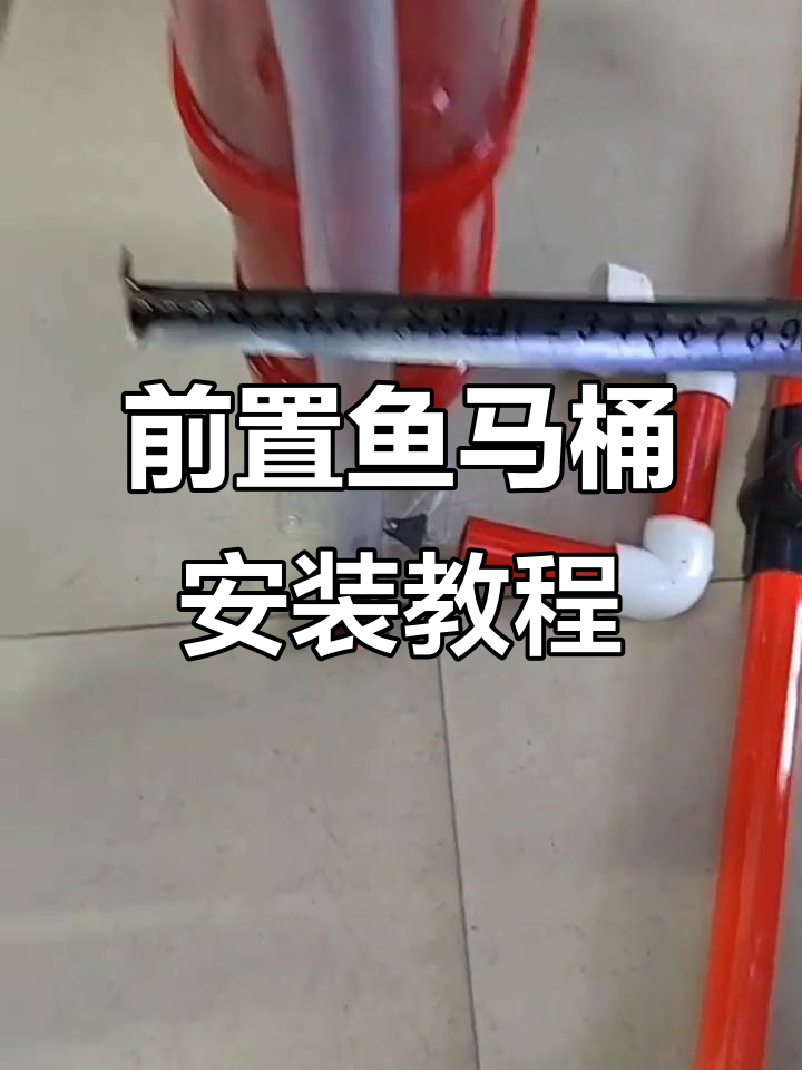 森森前置鱼马桶安装全流程,细节决定成败!