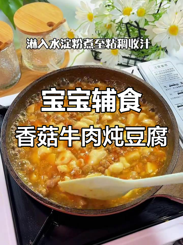 牛肉炖豆腐，宝宝午餐必备软烂美味