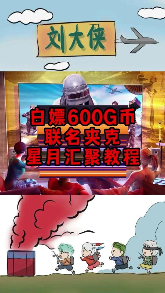 绝地求生星月汇聚活动白嫖600G币和联名夹克