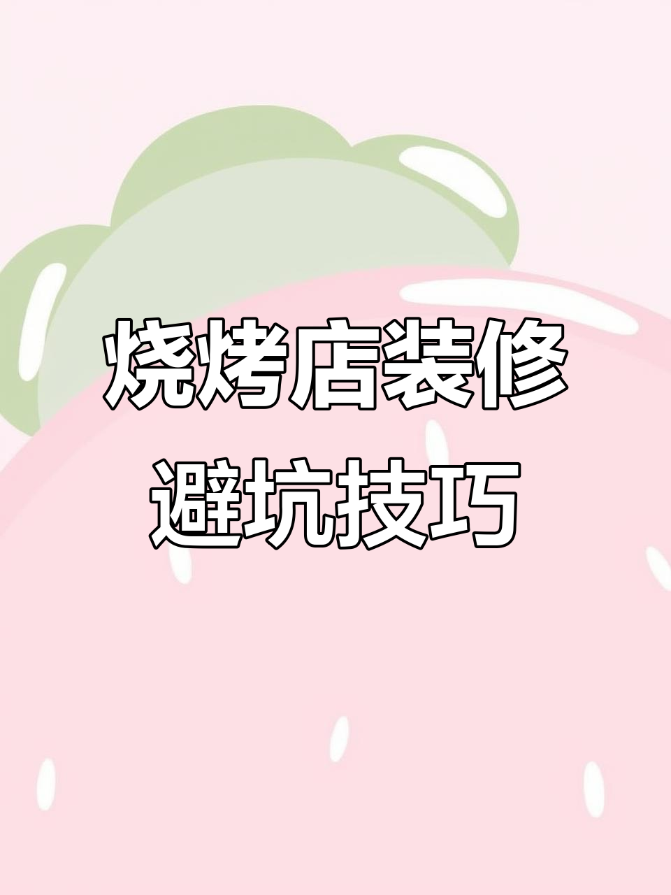 烧烤店装修报价大揭秘,如何避免被坑?