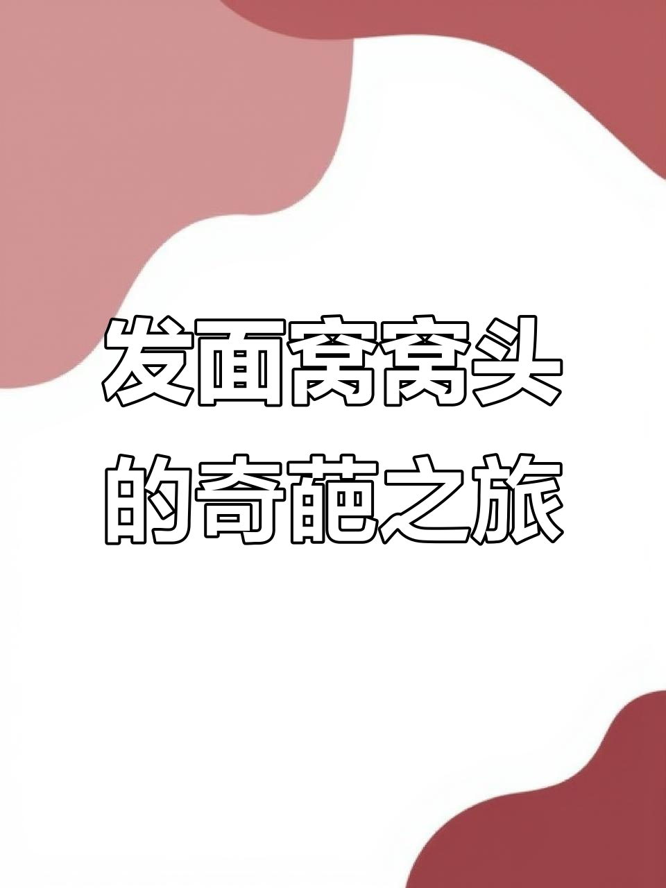 搞笑窝窝头蒸成这样,发面竟然裂开!