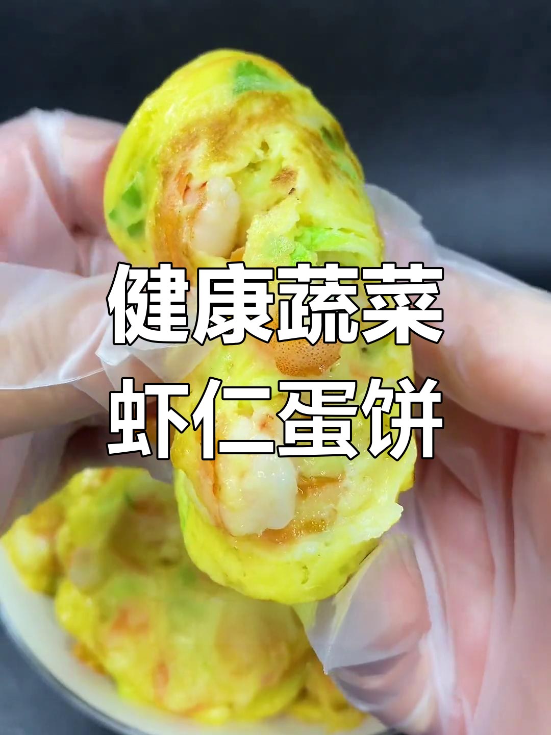 蔬菜虾仁鸡蛋饼,简单又营养的早餐新选择