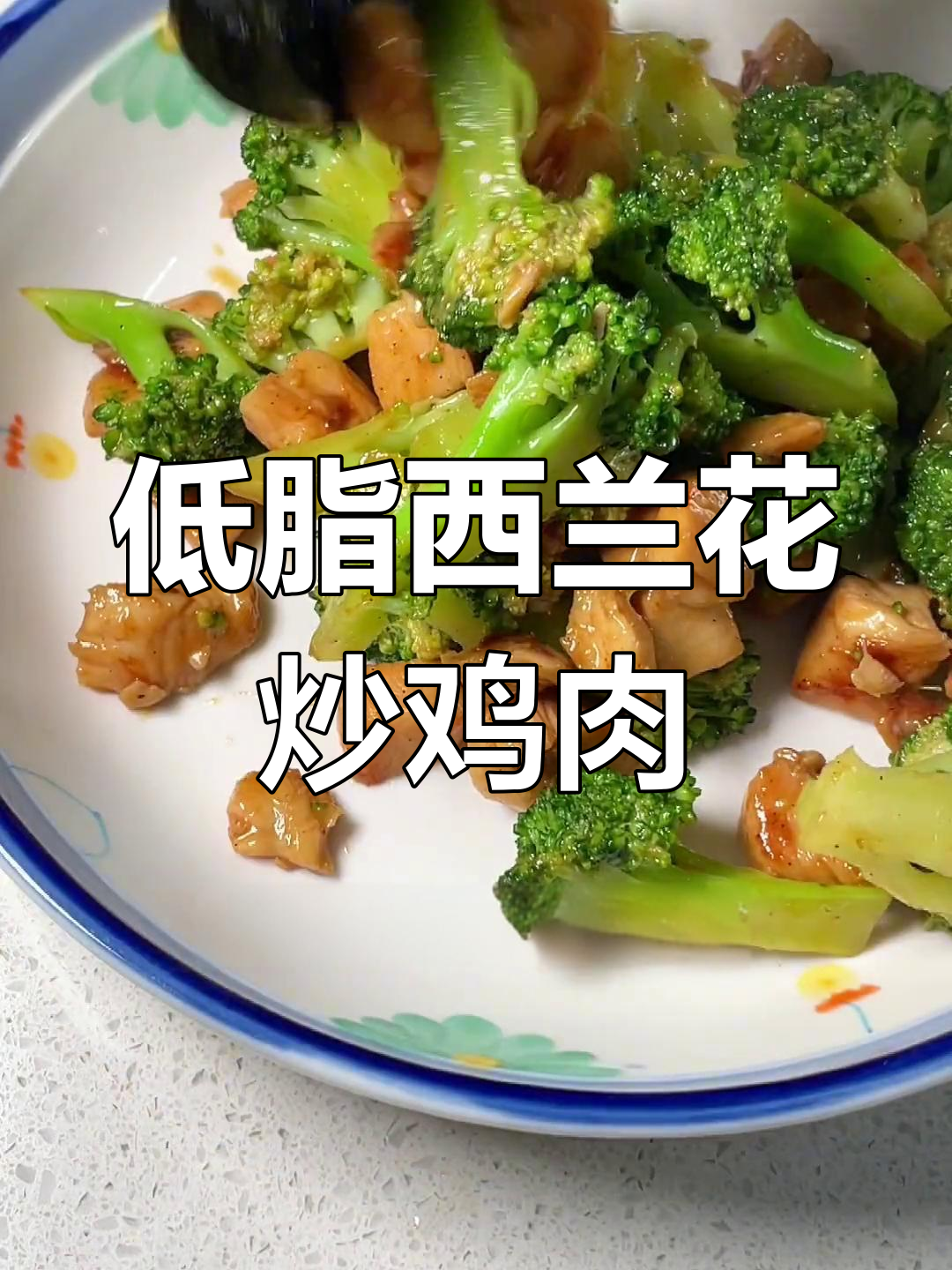 西兰花炒鸡胸肉,低脂美味