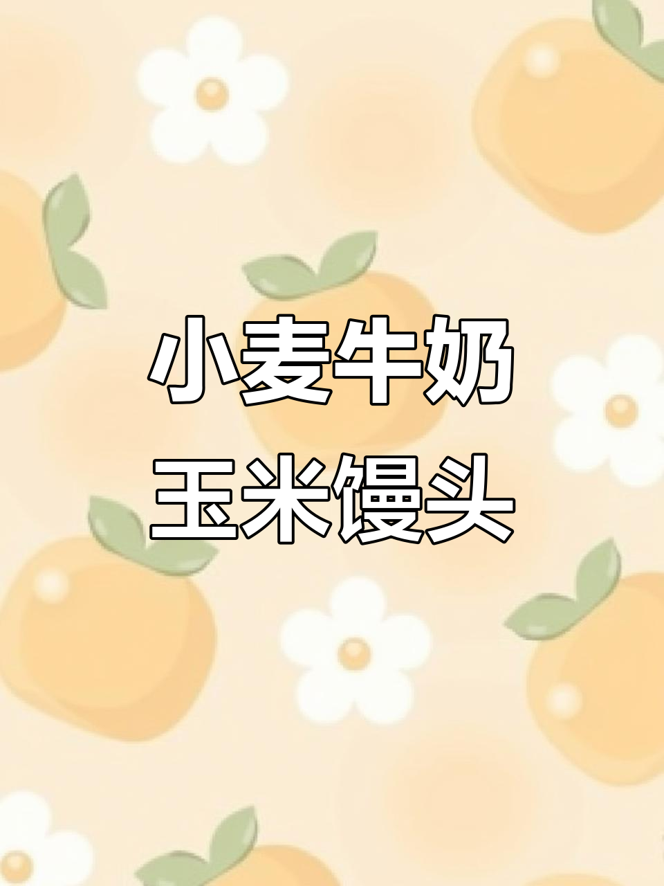 玉米小馒头,炸蒸皆宜,家的味道满满