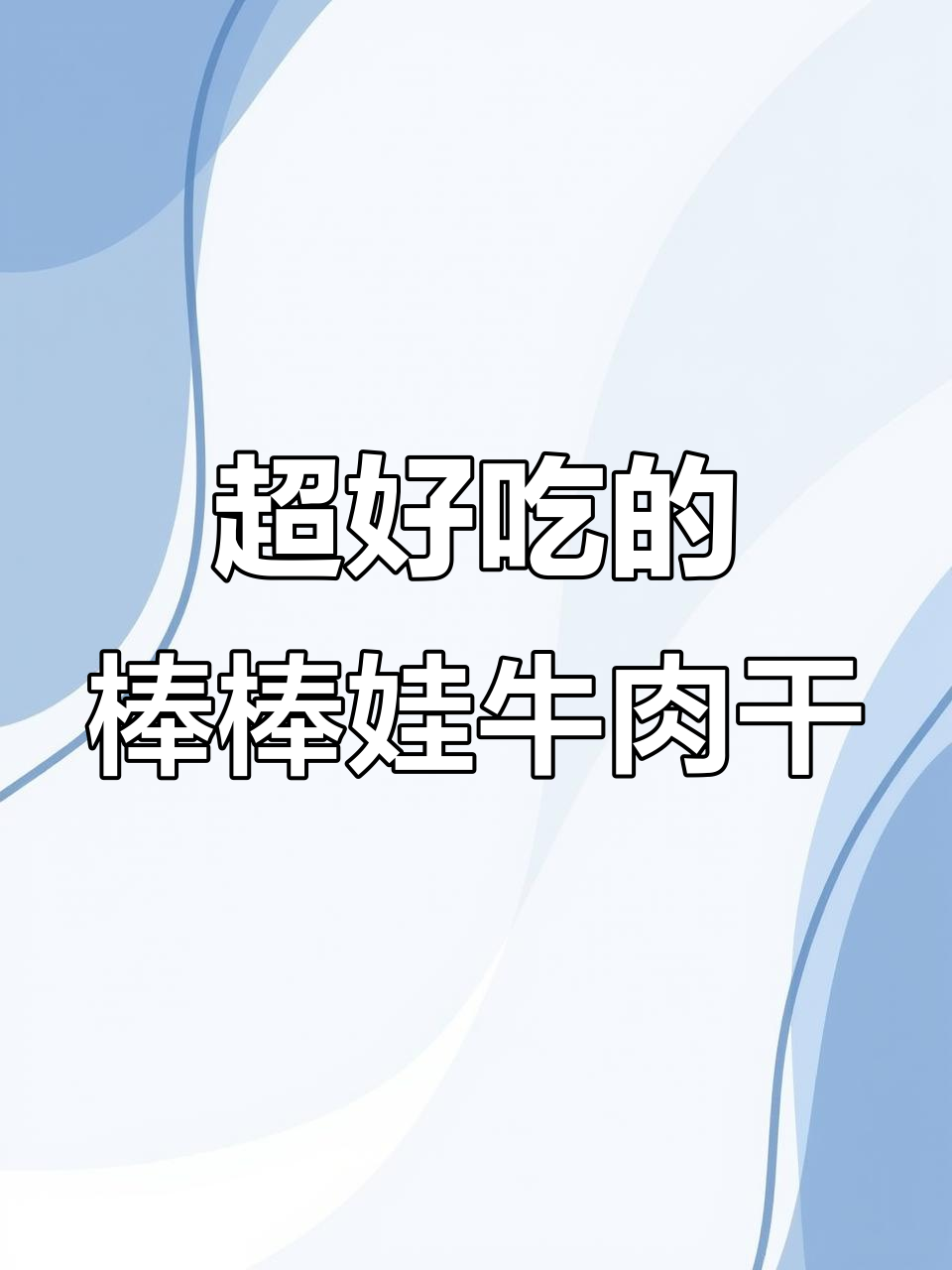 棒棒娃牛肉干，麻辣鲜香让你停不下来！
