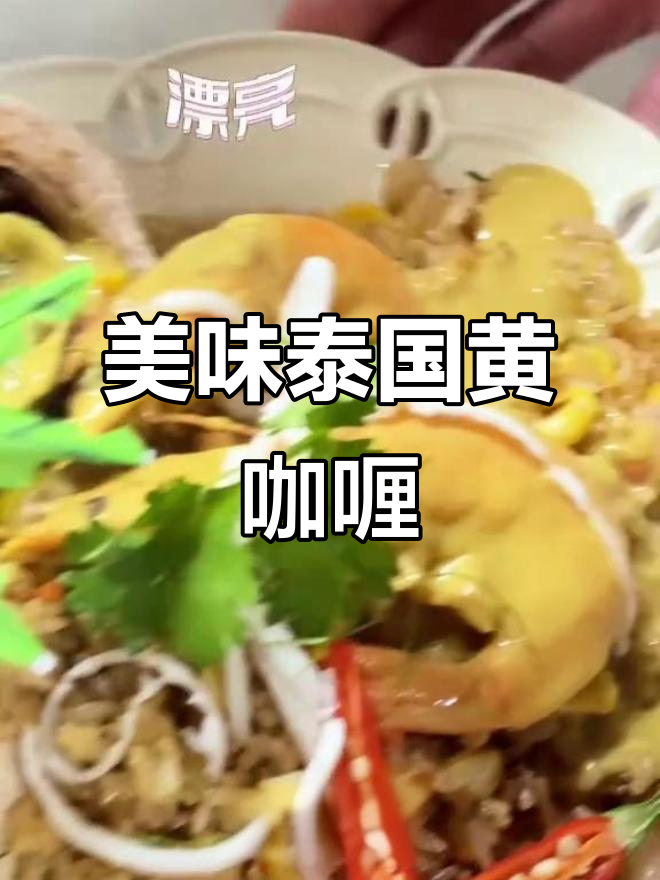 泰式黄咖喱饭,椰子与香料完美结合