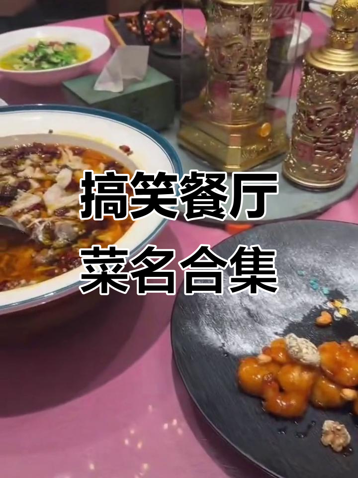 饭店菜名太奇葩，女人四十和男人四十大揭秘