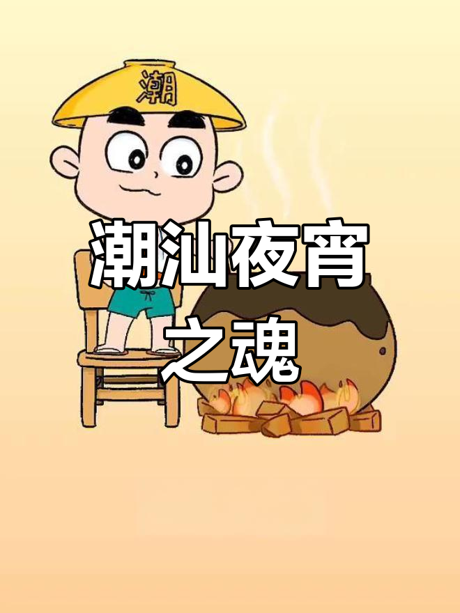 潮汕夜宵,砂锅粥是灵魂所在!
