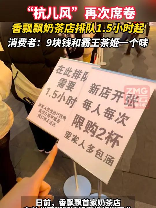 “杭儿风”再次席卷!香飘飘奶茶店排队1.5小时起。消费者:9块钱和霸王茶姬一个味!
