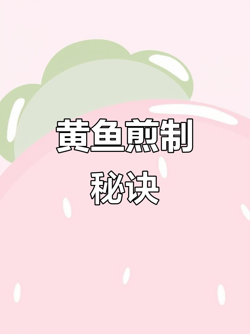 干煎大黄鱼不破皮,小技巧轻松掌握!