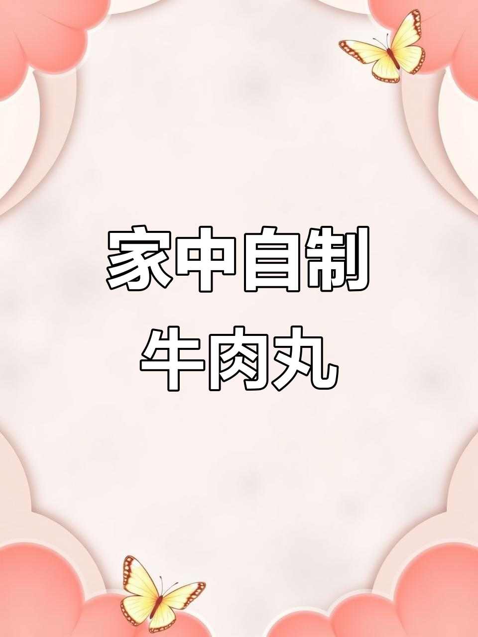 家庭版牛肉丸,快速制作,配料清单附后!