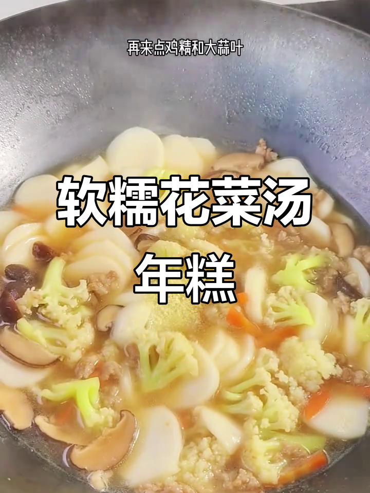 花菜汤年糕,软糯又鲜美!试试这个家常做法