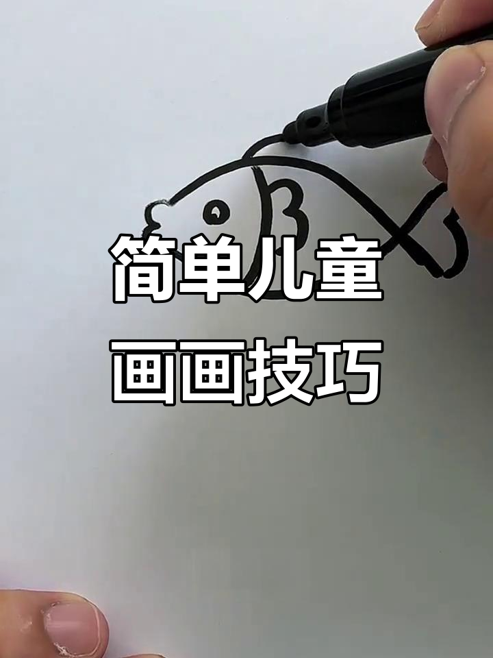儿童简笔画:轻松学会画鱼鳍和眼睛