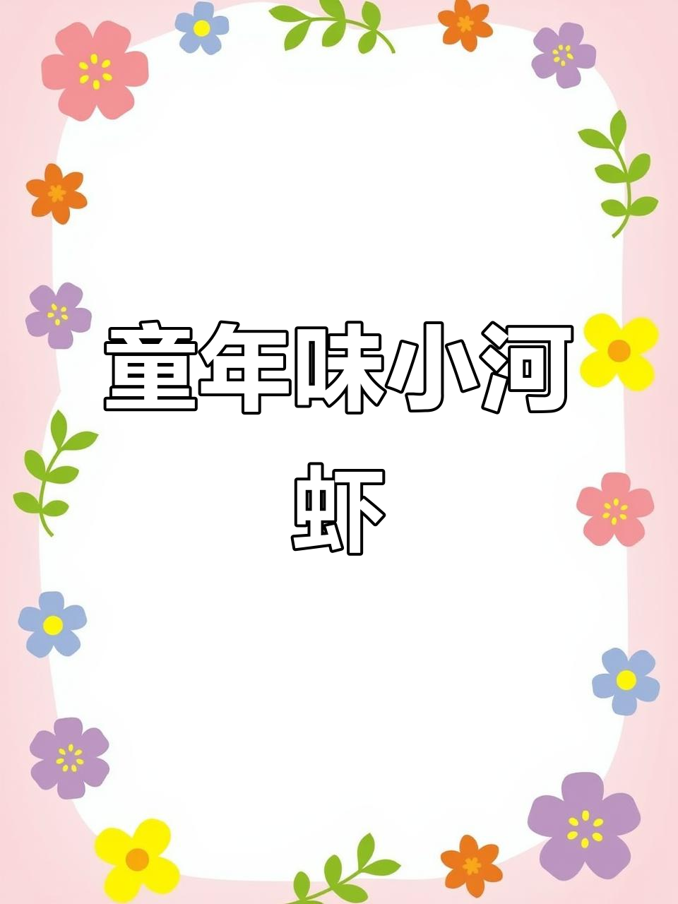 小时候的河虾味道,双11拿捏大全