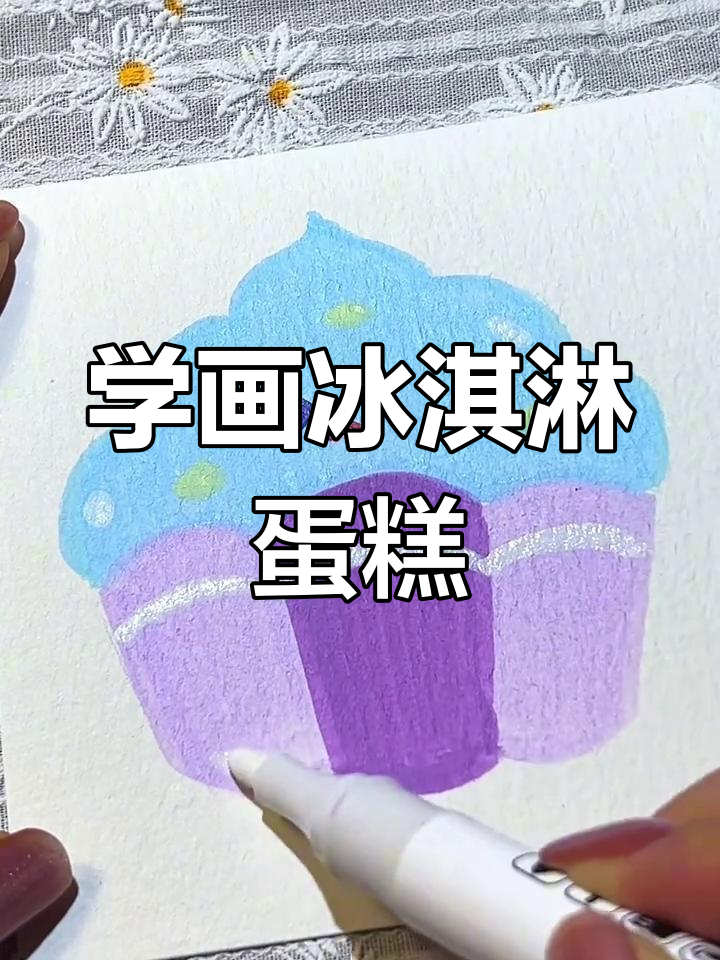 轻松画出可爱冰淇淋蛋糕,简单又解压!
