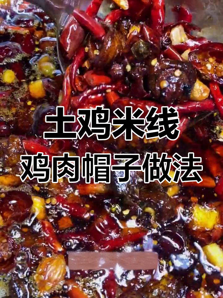 云南土鸡米线鸡肉帽子炒制秘籍,香辣入味全流程揭秘