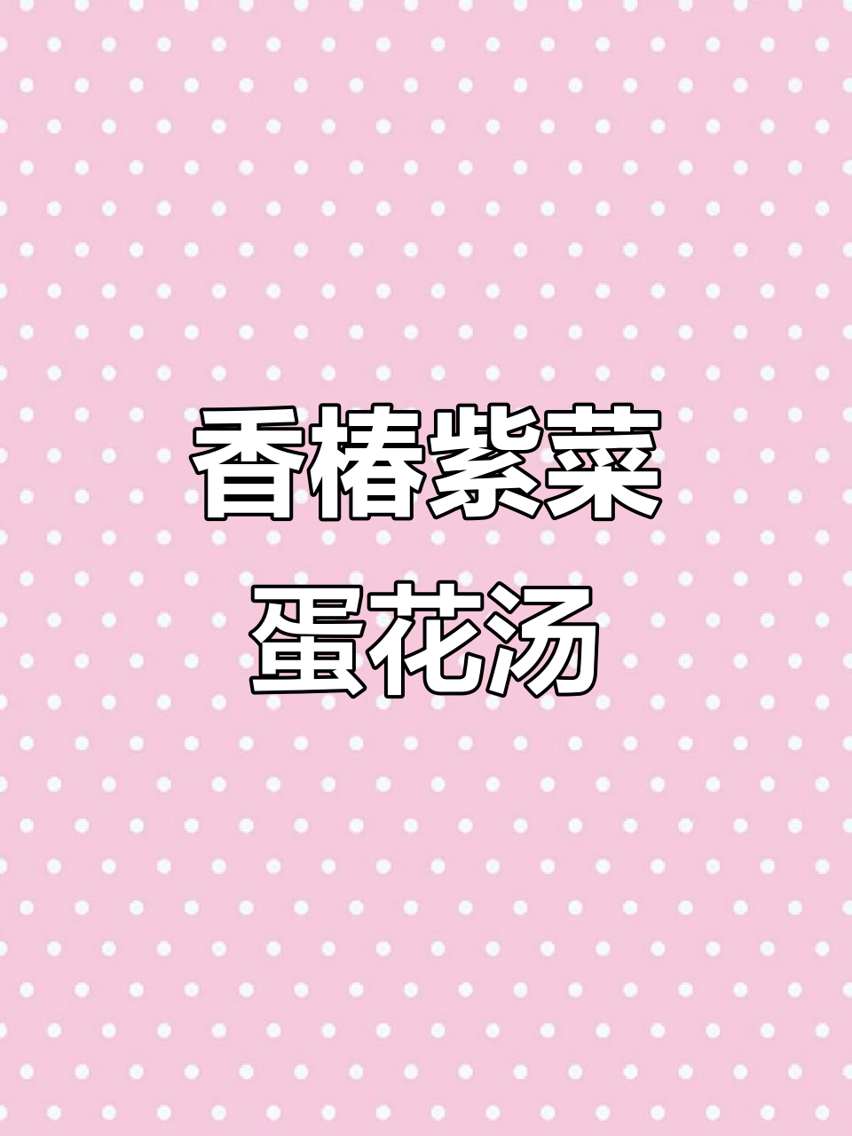 香椿鸡蛋汤,简单又美味,教你做神仙蛋花汤