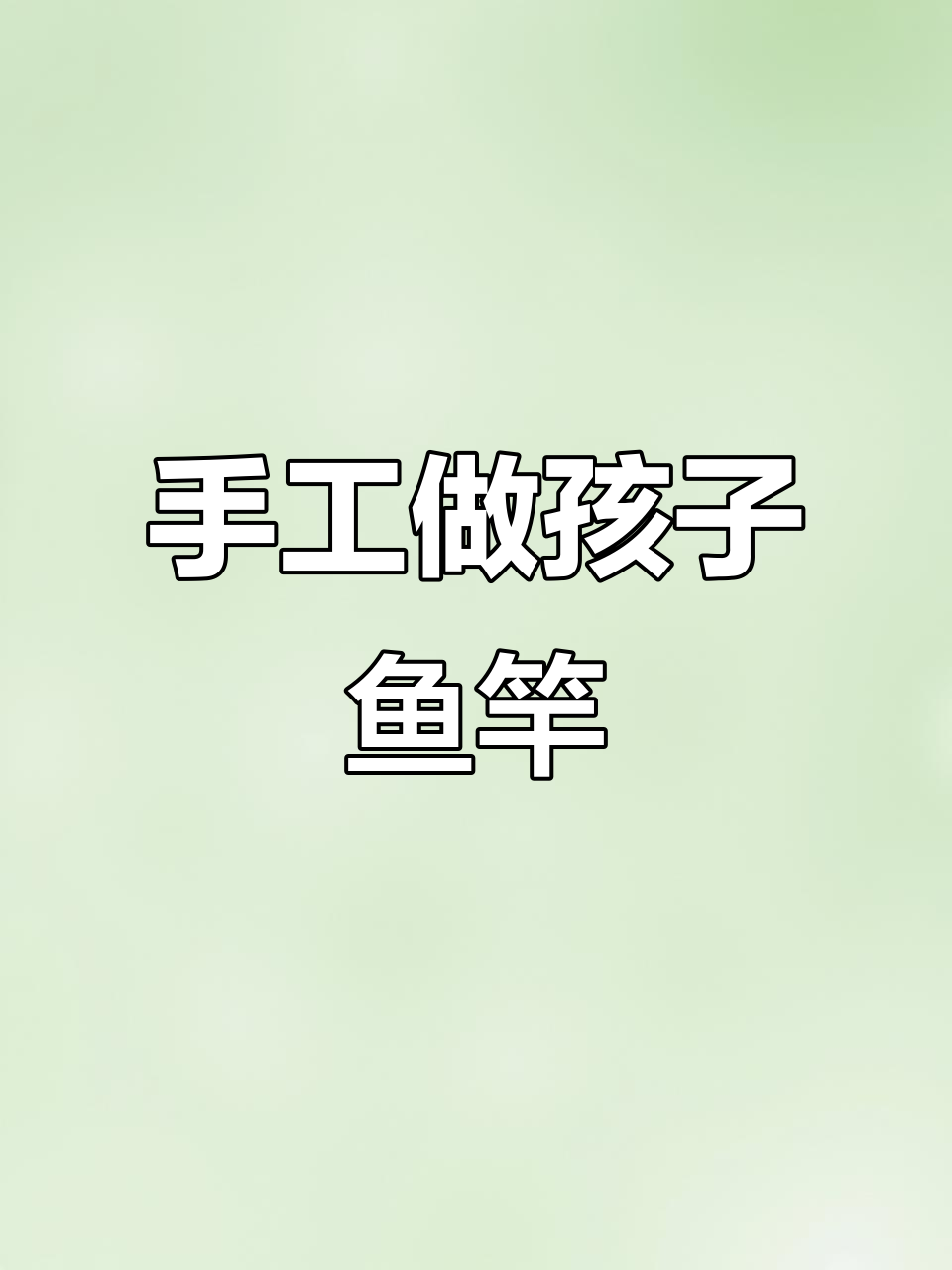 用废鱼竿DIY儿童钓鱼玩具,简单又有趣!