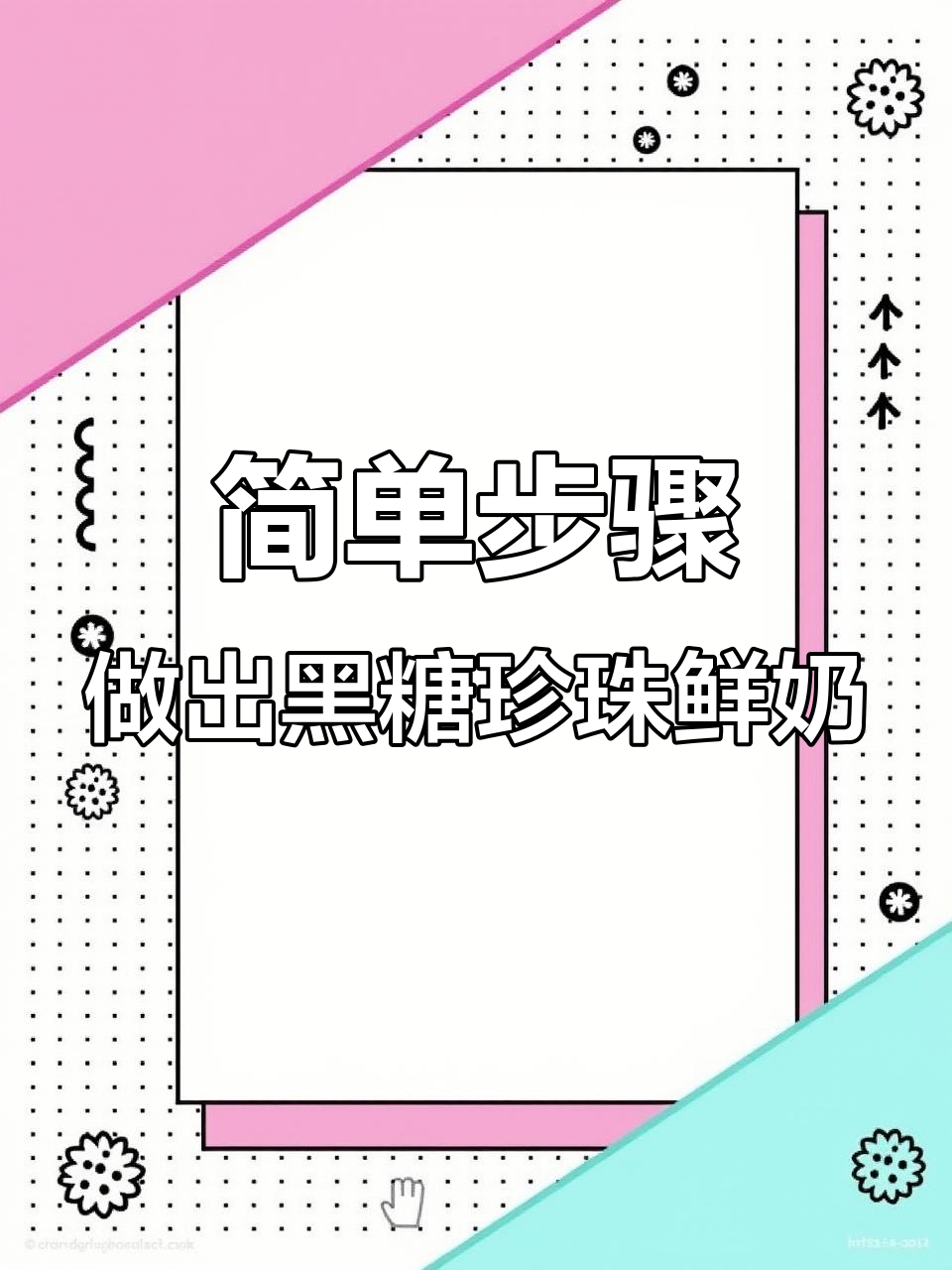 黑糖珍珠鲜奶茶,秋冬热销秘诀大揭秘!