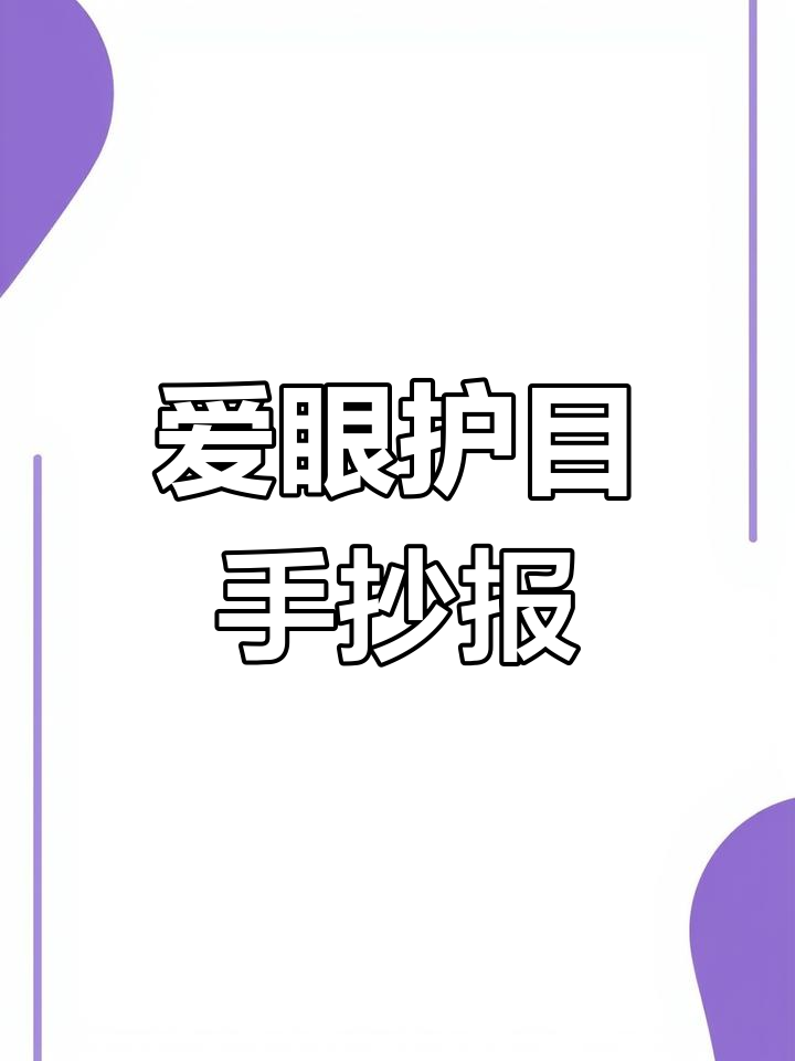 简单又漂亮的保护眼睛手抄报,快来一起画!