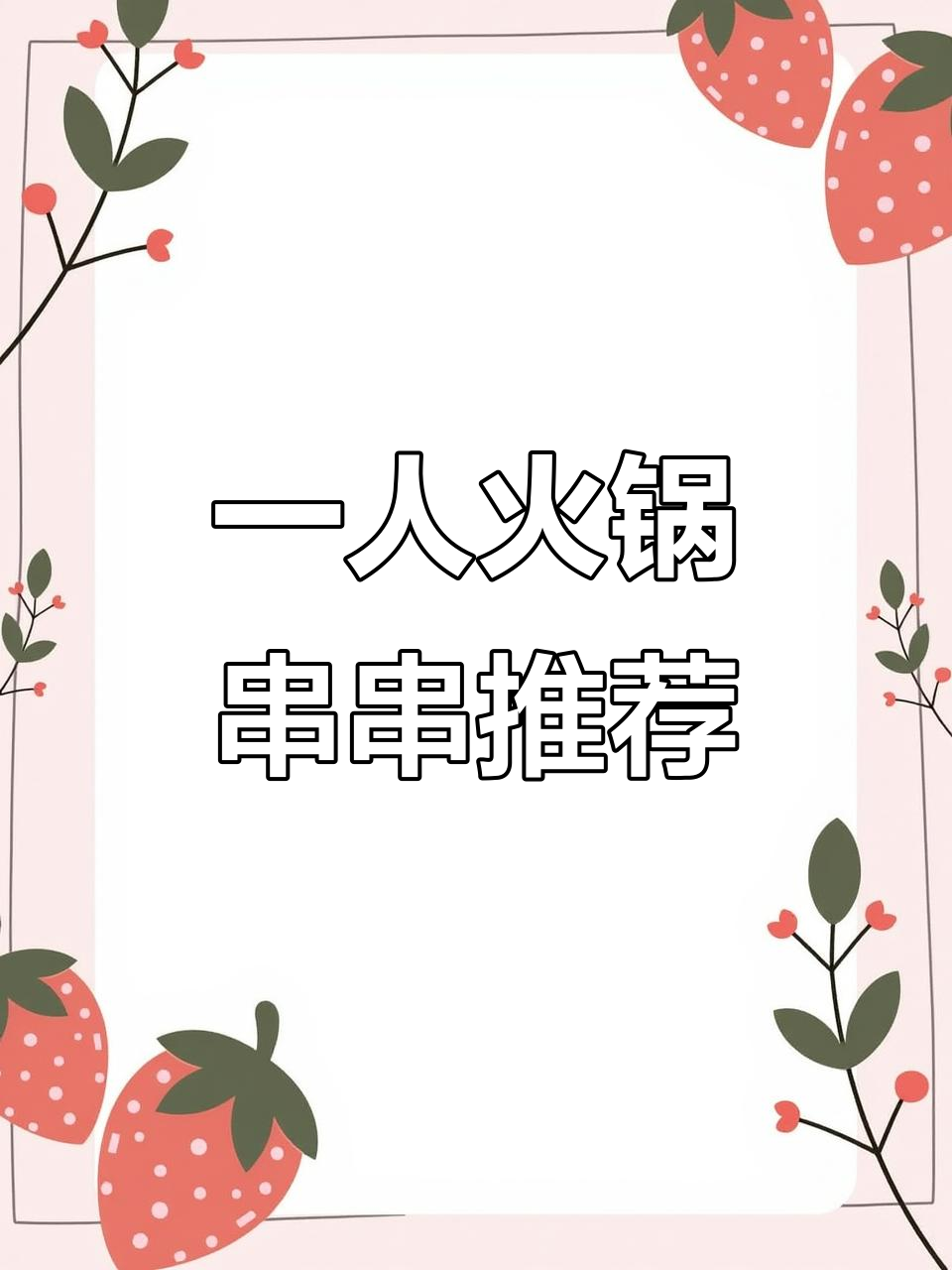 晋城七里香火锅串串,一人也能吃超满足