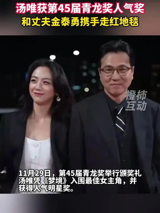 汤唯获第45届青龙奖人气奖,和丈夫金泰勇携手走红地毯,网友:画面美的像婚纱照写真