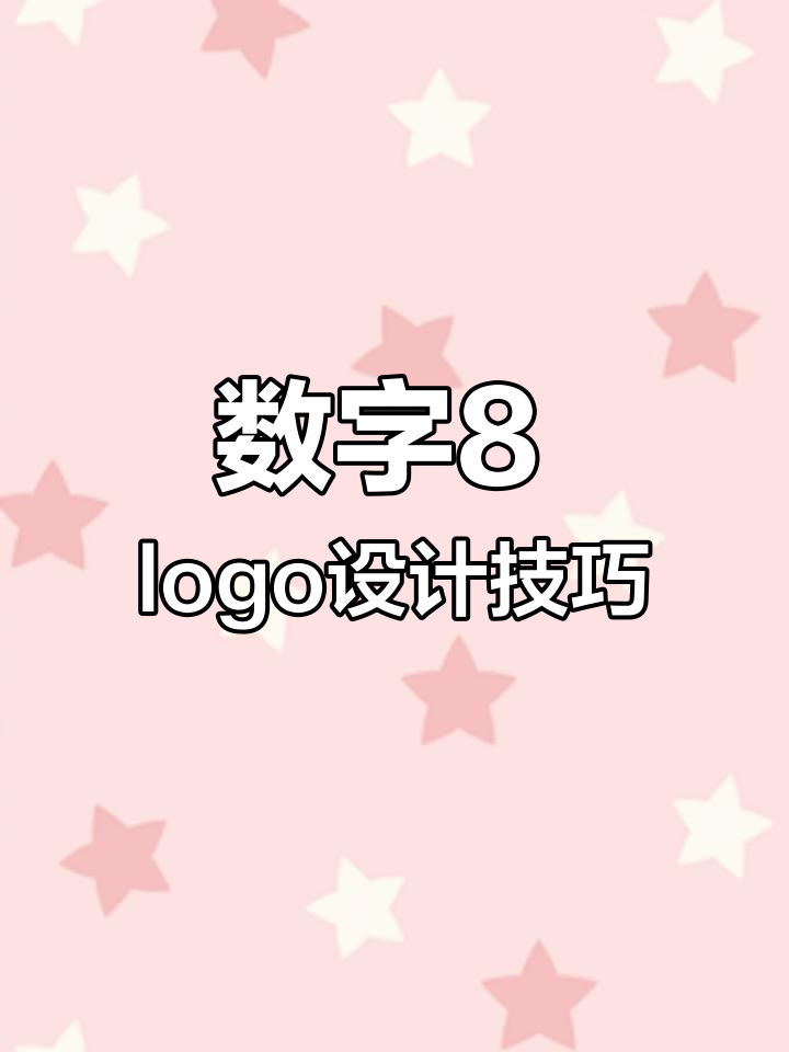 数字8的创意logo设计,轻松打造餐饮、动物或抽象风格