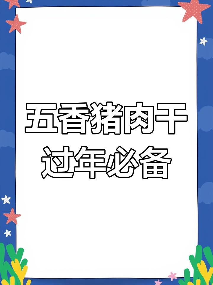 每年必做五香猪肉干,外焦里嫩,越嚼越有味