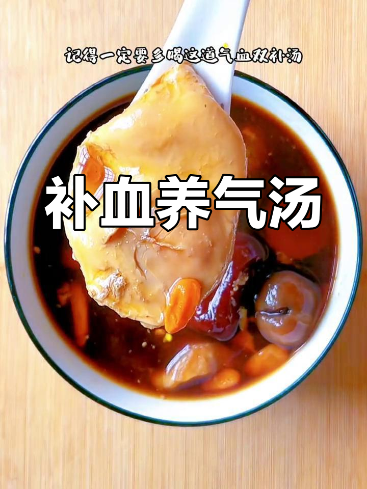 气血双补汤,滋补养生,女人必喝!