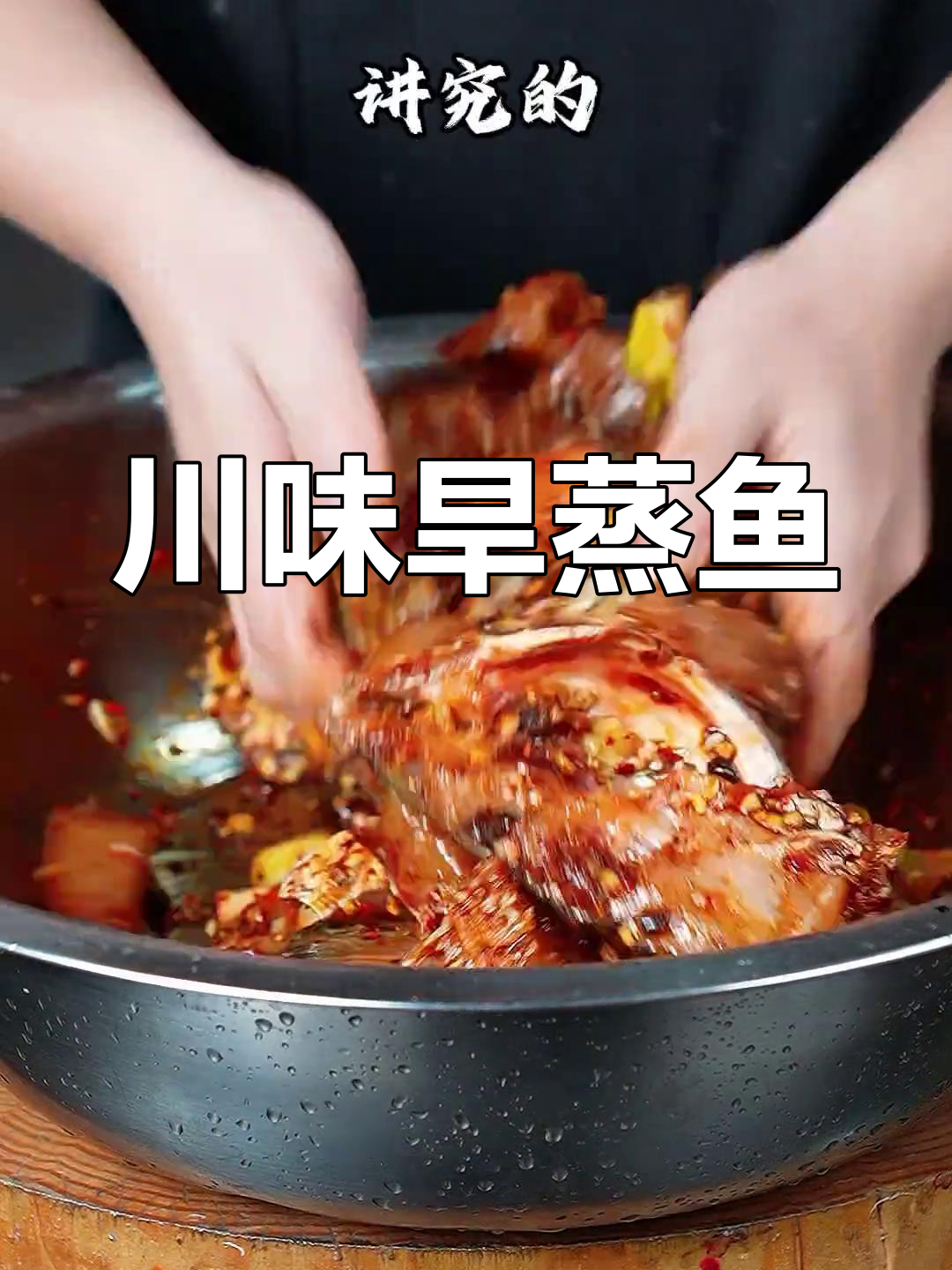 用家常做法,轻松做出顶级川菜旱蒸鱼块!
