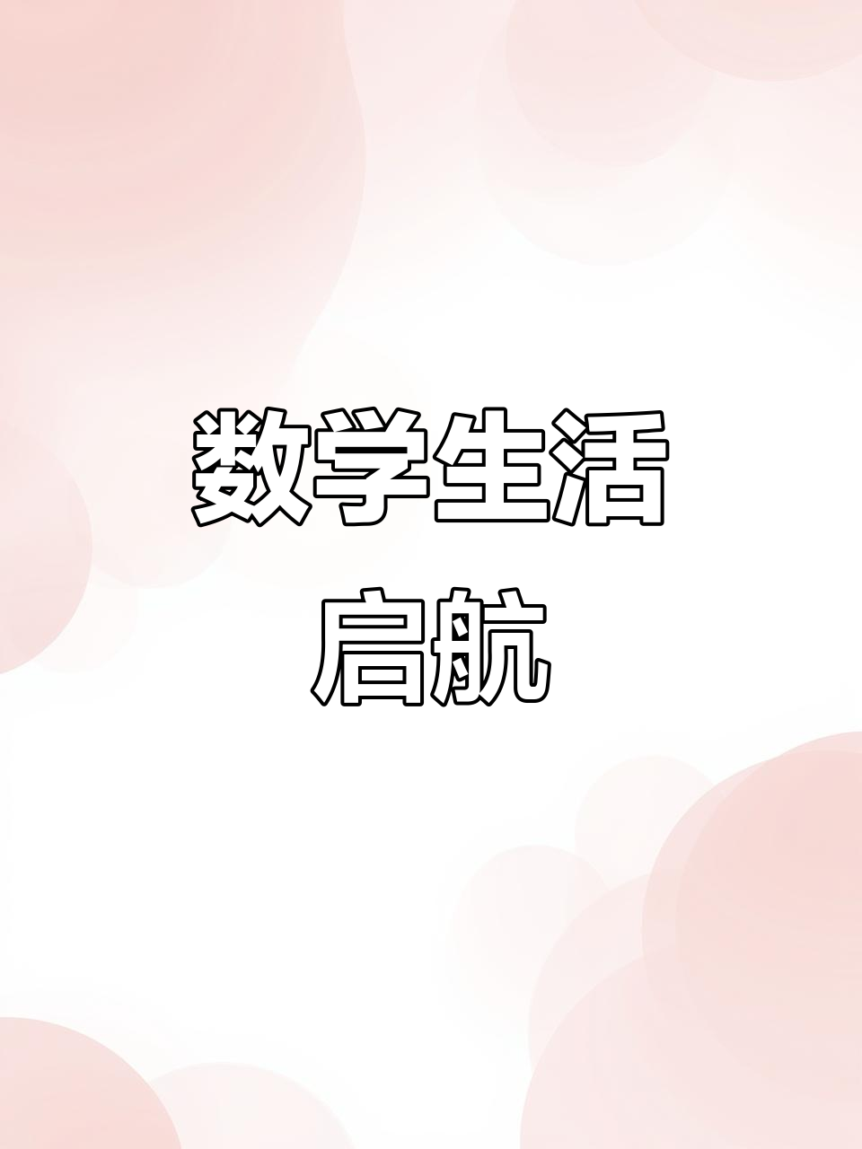 面包熊带你探索数学,轻松启蒙东南西北方位